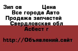 Зип ов 65, 30 › Цена ­ 100 - Все города Авто » Продажа запчастей   . Свердловская обл.,Асбест г.